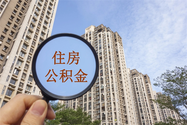 宁夏公积金代办（宁夏公积金代办费用是什么意思）
