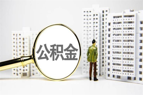 宁夏套取自己的公积金是诈骗吗（宁夏缺钱怎么把公积金提取出来）